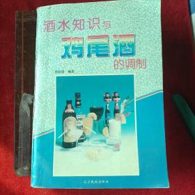 酒水知识与鸡尾酒的调制