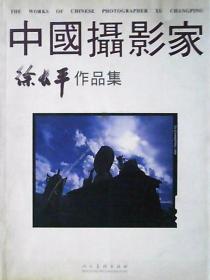 中国摄影家徐长平作品集.