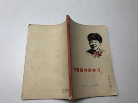 向雷锋同志学习