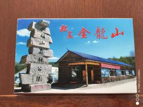 明信片    壮美金龙山（B）金龙山国家森林公园哈尔滨市阿城区邮政局发行1000套（一套10枚全）