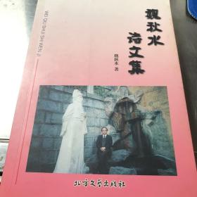 刺桐花文丛   魏秋水诗文集