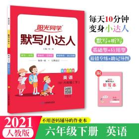 2021春阳光同学默写小达人英语6年级下PEP