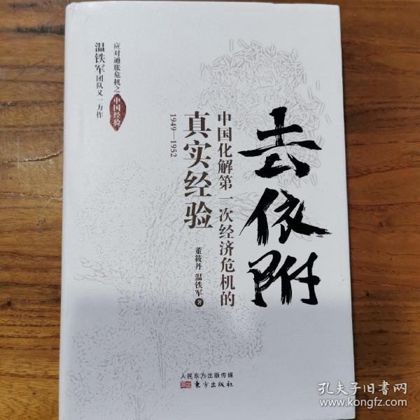 去依附——中国化解第一次经济危机的真实经验（温铁军2019年度力作）