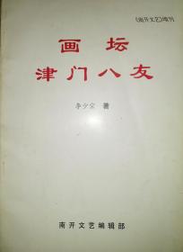 《画坛津门八友》(南开文艺)增刊，有多位名家题词，基本全新，封底有点墨道，见图