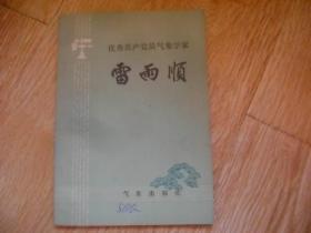 优秀共产党员气象学家 雷雨顺