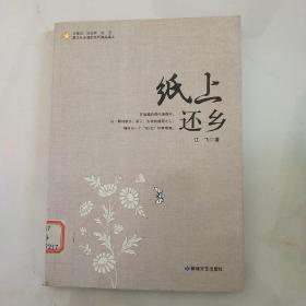 纸上还乡(青少年必的当代精品美文)