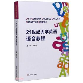 特价！21世纪大学英语语音教程