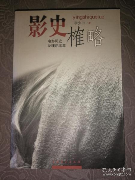 影史榷略：电影历史及理论续集（著名电影史研究学者李少白签赠本！）