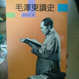 毛泽东读史