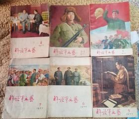 解放军文艺    1977年1——12期  全年11本（2、3是合刊本）