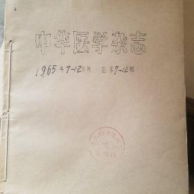 中华医学杂志 1965年7-12