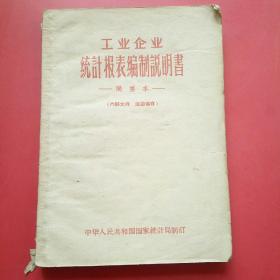 工业企业统计报表编制说明书，简要本1962年.