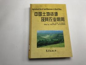 中国土地资源及其农业利用