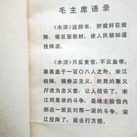 水浒传 全三册 毛主席语录本 有鲁迅论《水浒》一版一印 1975年人民文学出版社 施耐庵 罗贯中 签赠三钤印本 内页干净整洁无写划好品