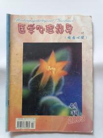 医学心理指导（校园心理）创刊号