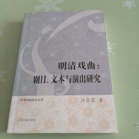 明清戏曲：剧目、文本与演出研究