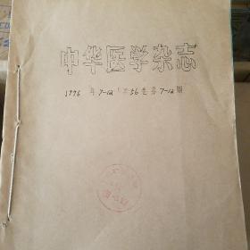 中华医学杂志 1976年7-12