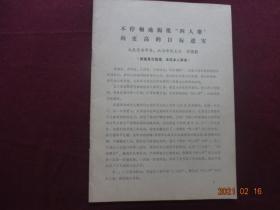 [历史资料] 不停顿地揭批“四人帮”向更高的目标进军(大庆油田资料1份)