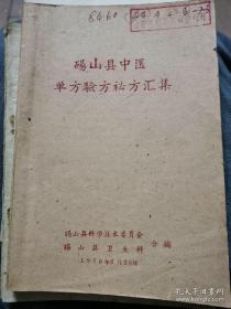 砀山县中医单方验方秘方汇集