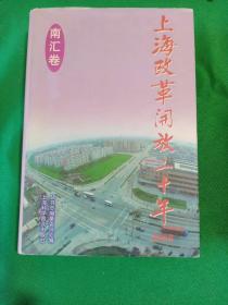 上海改革开放二十年:系列丛书.南汇卷