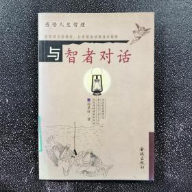 与智者对话:感悟人生哲理