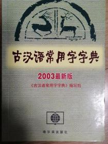 古汉语常用字字典:2003最新版