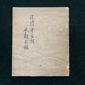 法隆寺古村展观目录 1938 日语 建筑艺术 外文