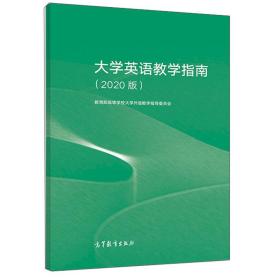 大学英语教学指南（2020版） 教育部高等学校大学外语教学指导委员会 高等教育出版社 9787040552942  9787040552942 开本: 1