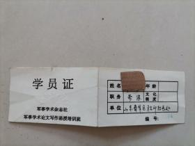 （军事学术杂志社军事学术论文写作函授培训班）学员证