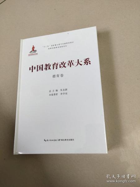 中国教育改革大系 德育卷（精装全新有塑封）