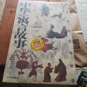 中华国学传世浩典：中华寓言故事