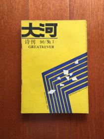 大河诗刊 1990.1—6合订本