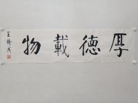 保真书画，王铁成书法《厚德载物》一幅，尺寸34.5×137cm。王铁成，我国老一辈著名表演艺术家，中国饰演周恩来总理第一人。