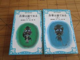 日文原版 吾輩は猫である(上下) (講談社青い鳥文庫) 带假名读音 夏目 漱石 (著), 村上 豊 (著)