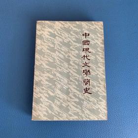 中国现代文学简史 修订版