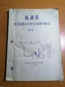 迭部县水资源调查评价及水利区划报告（初稿）