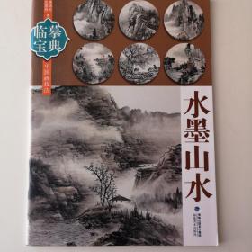 临摹宝典·中国画技法：水墨山水