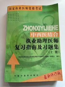 中西医结合执业助理医师复习指南及习题集（上册） 修订版 国家执业医师资格考试