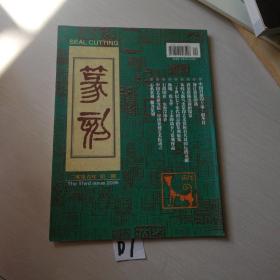 篆刻（季刊2006年3）