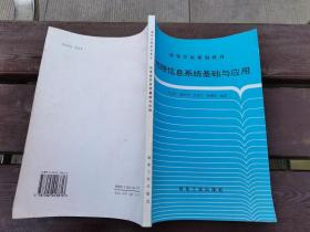 地理信息系统基础与应用（正版现货，内页无字迹划线）