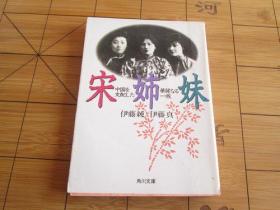 日文原版   宋姉妹―中国を支配した華麗なる一族 (角川文庫)  伊藤 純 、 伊藤 真