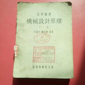 大学丛书，机械设计原理下册(1952)