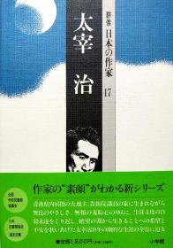 日本作家太宰治论文日文太宰治論　平野謙