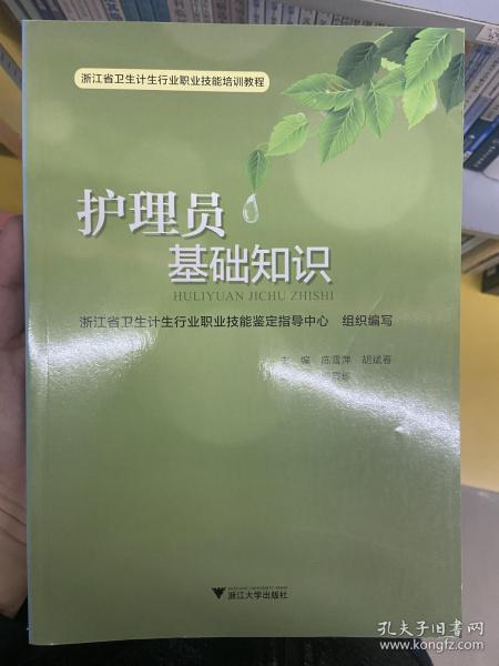 护理员基础知识/浙江省卫生计生行业职业技能培训教程