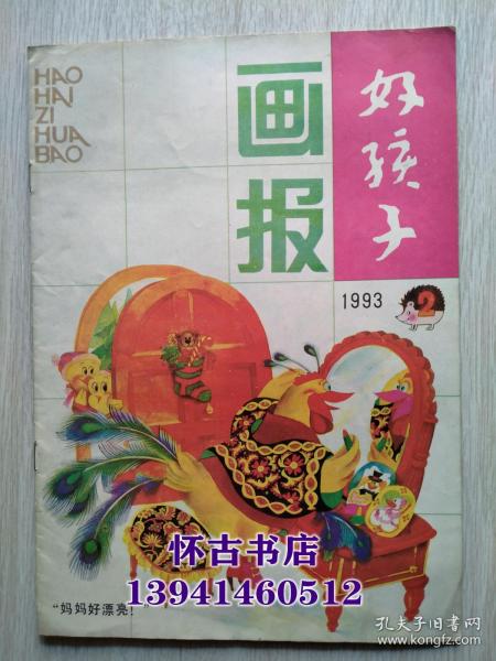 好孩子画报（1993年2期）
本店一律正版现货实物拍照，全网最低价，欢迎新老客户选购。