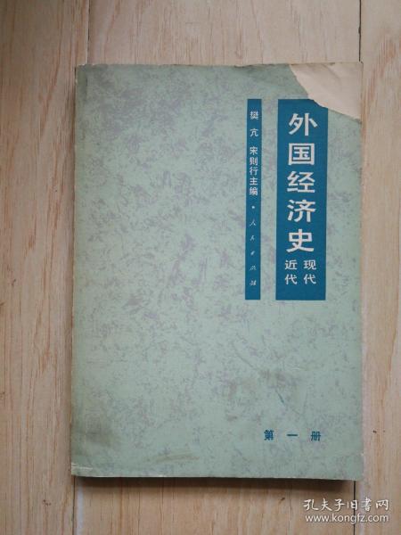 外国经济史（近代 现代）第一册（前后书皮有缺口，书内有硬折）【馆藏书】