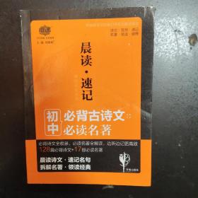 中考必备 晨读速记：古诗文+必读名著 2019版