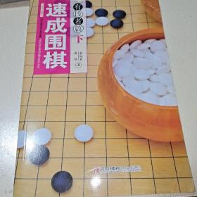 速成围棋：有段者篇（下）