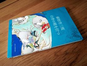 孙悟空三打白骨精（日文版）1版1印 获奖作品