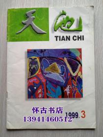 天池（1999年3期）王奂实签名本
本店一律正版现货实物拍照，全网最低价，欢迎新老客户选购。